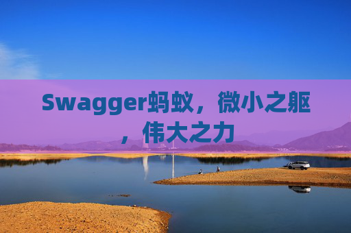 Swagger蚂蚁,微小之躯,伟大之力